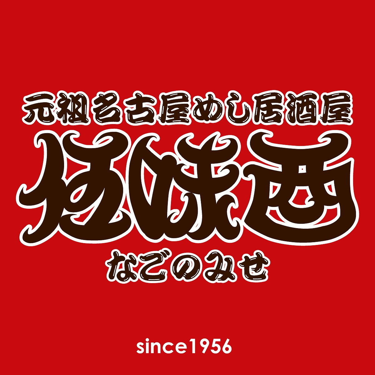 伍味酉 なごのみせ
